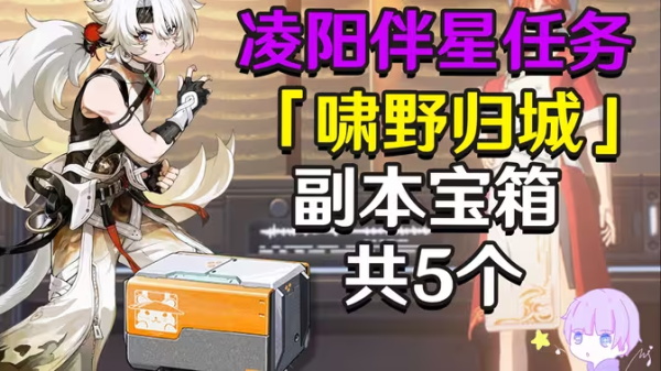 鸣潮凌阳伴星任务啸野归城任务攻略