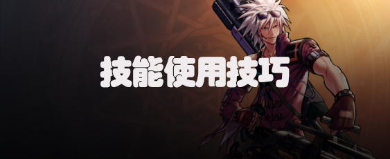 dnf手游枪炮师技能使用技巧