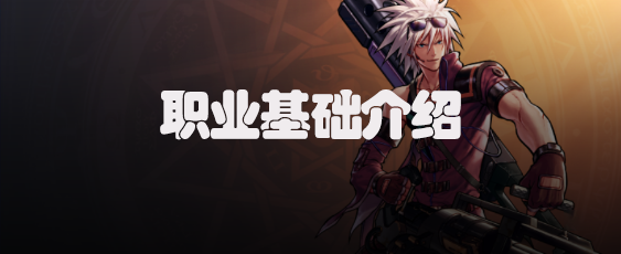 dnf手游枪炮师职业基础介绍