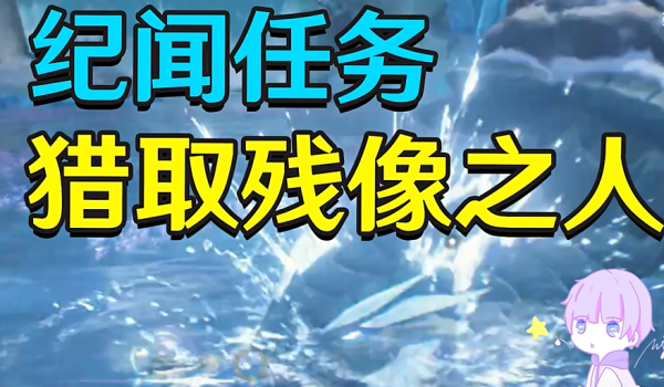 鸣潮纪闻任务猎取残像之人任务攻略