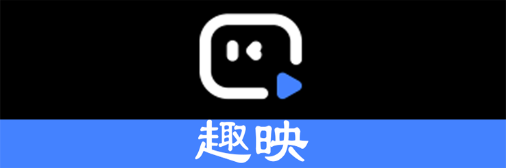 趣映