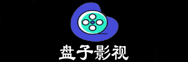 盘子影视