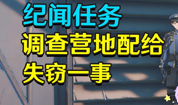 鸣潮纪闻任务调查营地配给失窃一事任务攻略