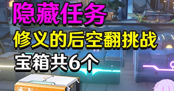 鸣潮隐藏任务修义的后空翻挑战任务攻略