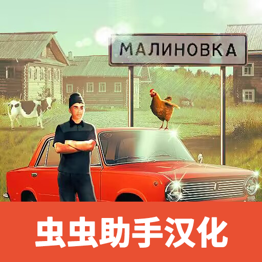  Chinese version of Russian rural simulator