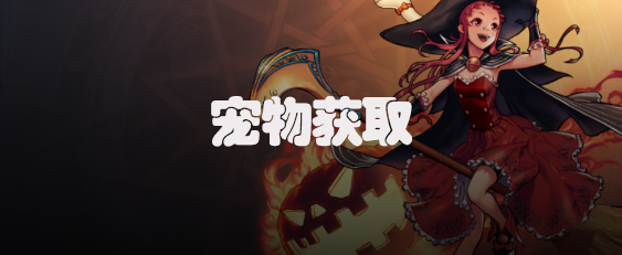 dnf手游魔道学者宠物怎么获得