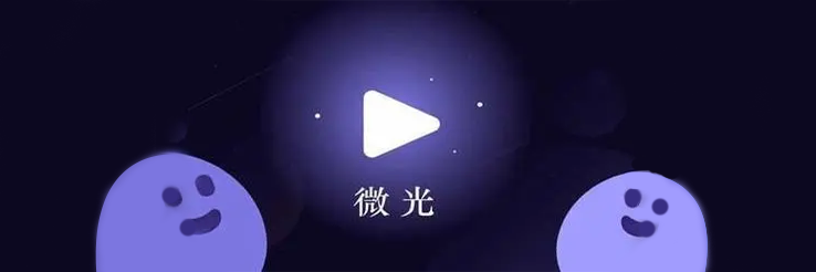 微光