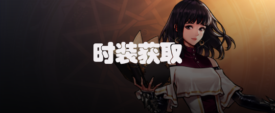 dnf手游圣骑士时装怎么获得
