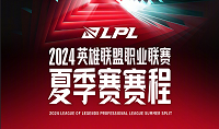 LPL夏季赛定组赛赛程2024