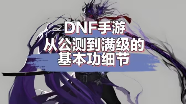 dnf手游各等级任务攻略大全