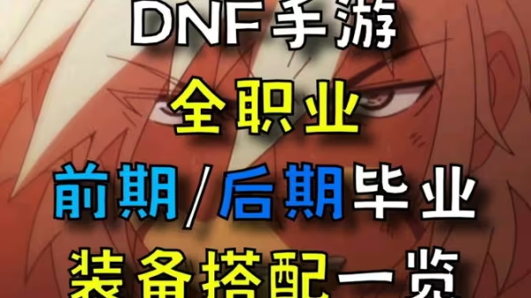 dnf手游装备养成攻略