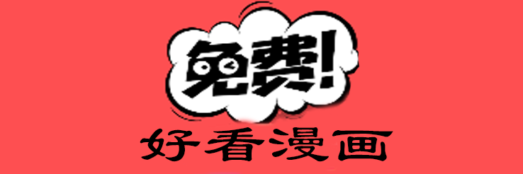 好看漫画