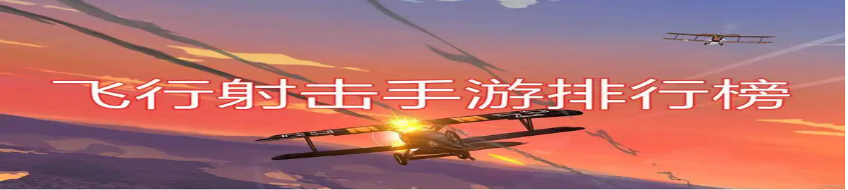 好玩的飞行射击手游推荐 onerror=