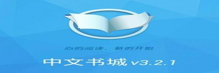 中文书城