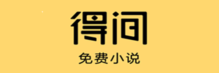 得间免费阅读