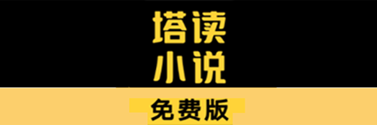 塔读小说
