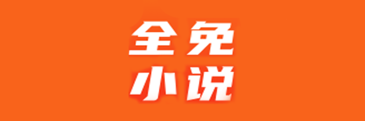 全免小说