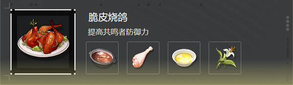  Mingchao Crispy Roasted Pigeon Formula