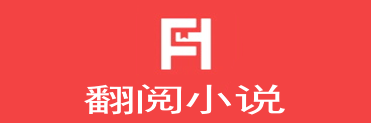 翻阅小说