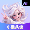 小漫头像APP