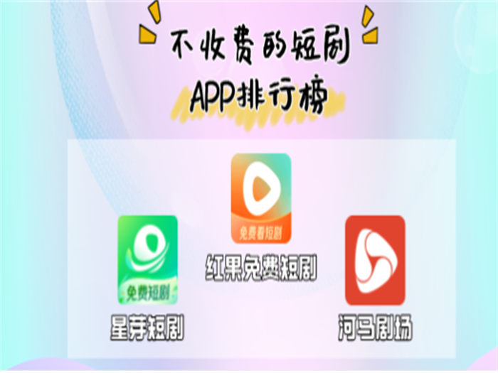 不收费的短剧app排行榜