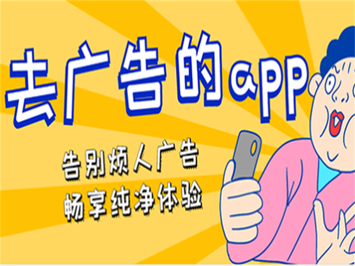 去广告的app推荐