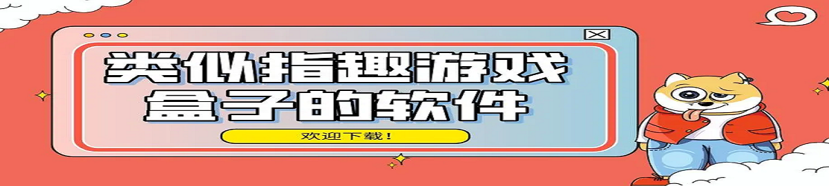 免费游戏盒