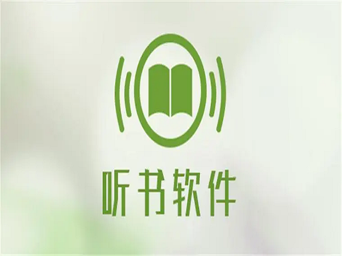 免费听书软件