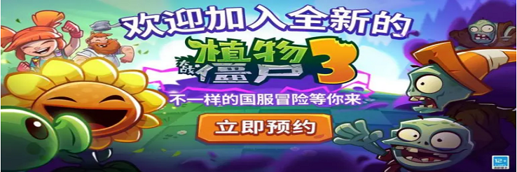 植物大战僵尸3