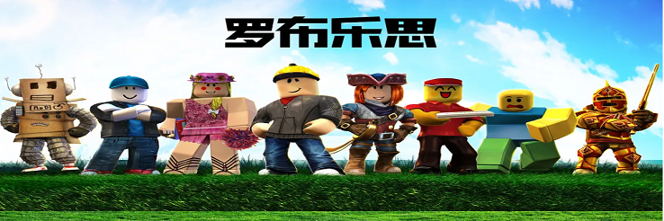 罗布乐思
