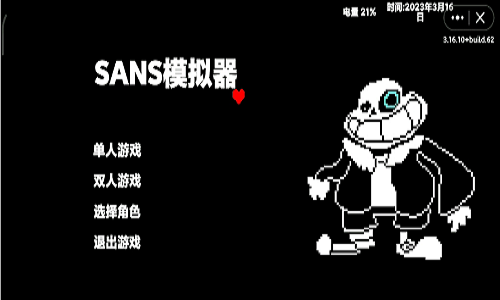 sans模拟器