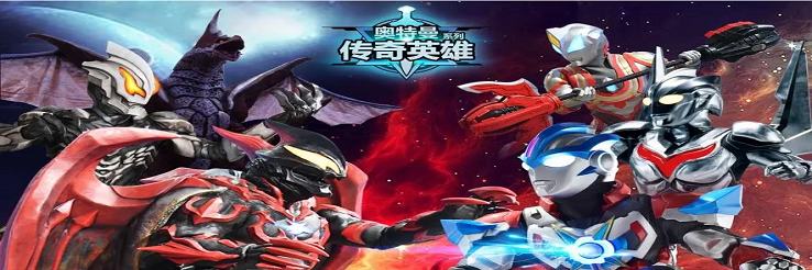 奥特曼传奇英雄