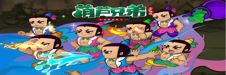 葫芦兄弟七子降妖