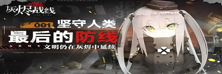 灰烬战线