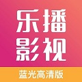 乐播影视大全最新版