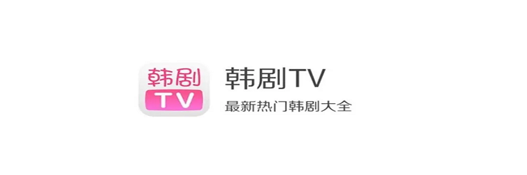 韩剧TV