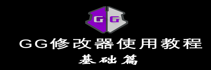 GG修改器