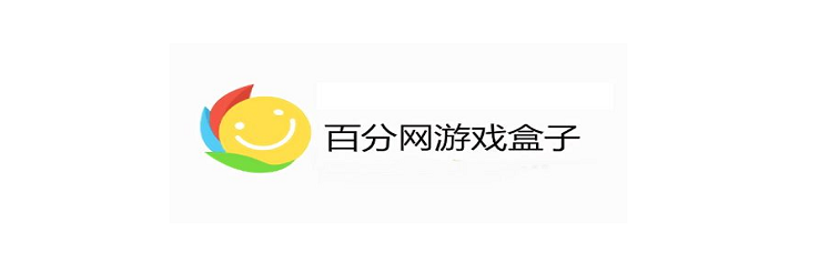 百分网游戏盒子