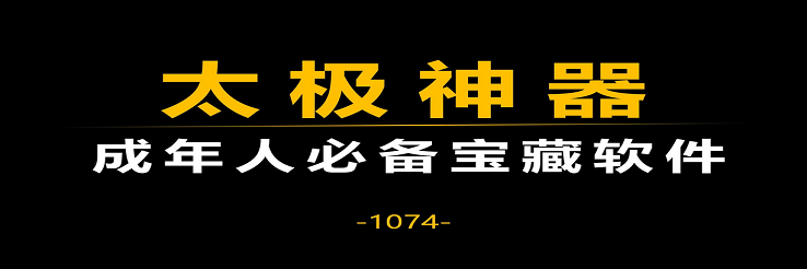 太极神器