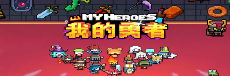 我的勇者
