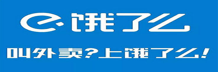 饿了么
