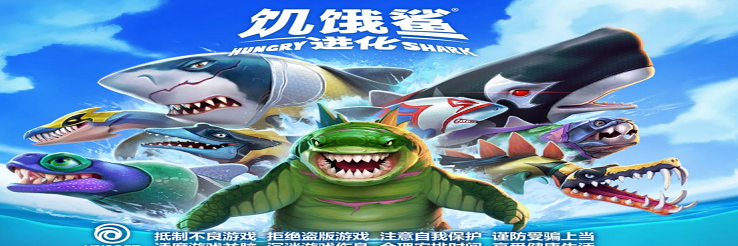 饥饿鲨进化
