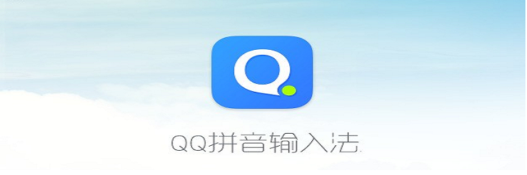QQ输入法
