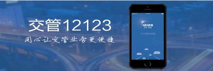 交管12123