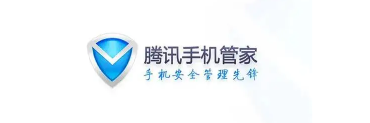 腾讯手机管家