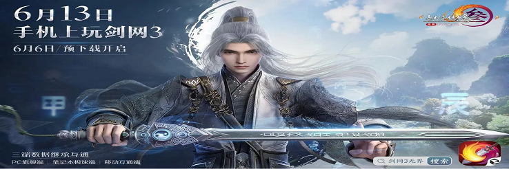 剑网3