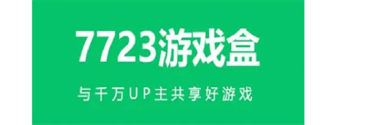 7723游戏盒