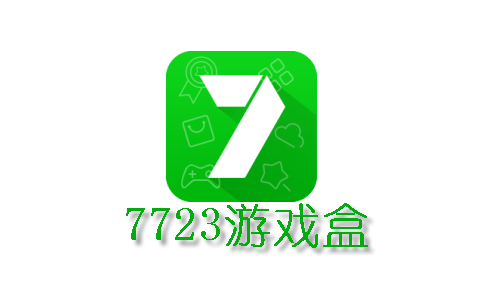 7723游戏盒