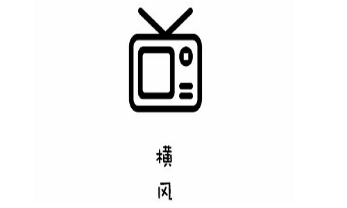 横风动漫