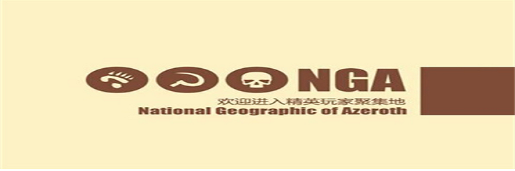 NGA玩家社区